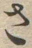 さ 위치 확인됨