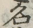 名 위치 확인됨