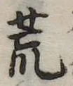 荒 위치 확인됨