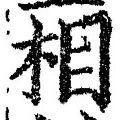 글자 相