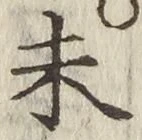 글자 未