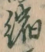 文字縮