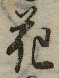 花，已得其位