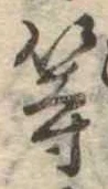 等 위치 확인됨