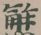 Đã định vị 𢢣