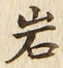 Chữ 岩
