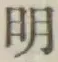 Chữ 明