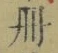 字冊