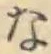 글자 な