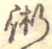 術 위치 확인됨