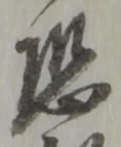 位置定マレル恐