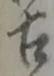 位置定マレル古