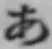 글자 あ