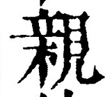글자 親