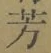 글자 芳