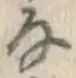글자 な
