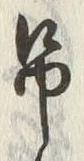 글자 吊