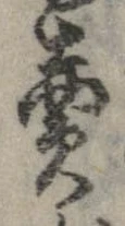 已定位未指定