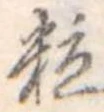 粒 위치 확인됨