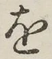글자 を