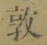 字敦