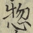 글자 惣