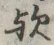 歟の位置