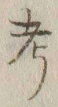 글자 考