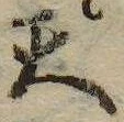 Đã định vị 天
