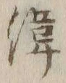 文字緯