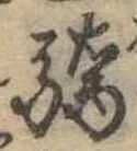 Đã định vị 驕