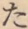 글자 た