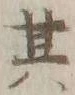 文字其