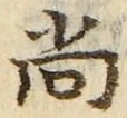 𡨸尚