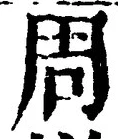 𡨸周