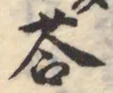 荅の位置