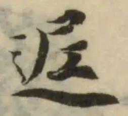 Đã định vị 迡