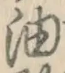 Character 油