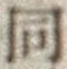 글자 同