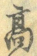 高 위치 확인됨