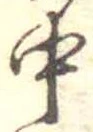Đã định vị 中