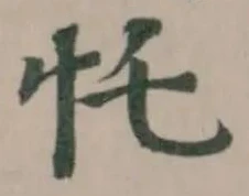 𢖲の位置