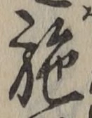 글자 施