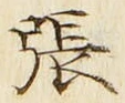 文字張
