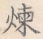 煉 위치 확인됨