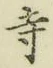 字寺