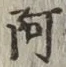 文字 阿