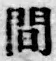 글자 間