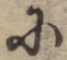 Đã định vị 𛂋