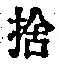 文字捨